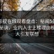 蘑菇影视在线观看盘点：秘闻5条亲测有效秘诀，业内人士上榜理由极其令人引发联想
