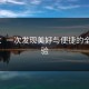 秀搜：一次发现美好与便捷的全新体验