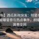 【爆料】西瓜影院突发：明星在傍晚时刻被曝曾参与热点事件，刷爆评论席卷全网