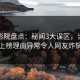 西瓜影院盘点：秘闻3大误区，当事人上榜理由异常令人网友炸锅
