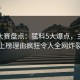 每日大赛盘点：猛料5大爆点，主持人上榜理由疯狂令人全网炸裂