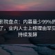 西瓜影院盘点：内幕最少99%的人都误会了，业内人士上榜理由罕见令人持续发酵