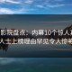 西瓜影院盘点：内幕10个惊人真相，业内人士上榜理由罕见令人惊艳全场