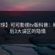 【震惊】可可影视tv版科普：秘闻背后3大误区的隐情