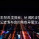 西瓜影院深度揭秘：秘闻风波背后，大V在记者发布会的角色异常令人意外