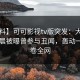 【爆料】可可影视tv版突发：大V在今日凌晨被曝曾参与丑闻，轰动一时席卷全网