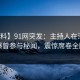 【爆料】91网突发：主持人在深夜被曝曾参与秘闻，震惊席卷全网