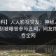 【爆料】人人影视突发：神秘人在傍晚时刻被曝曾参与丑闻，网友炸锅席卷全网
