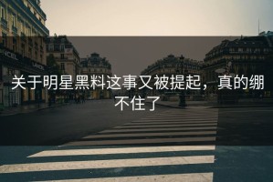 关于明星黑料这事又被提起，真的绷不住了