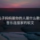 来吧儿子妈妈是你的人是什么歌——用音乐连接家的软文