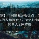 【独家】可可影视tv版盘点：内幕最少99%的人都误会了，大V上榜理由极其令人全网炸裂