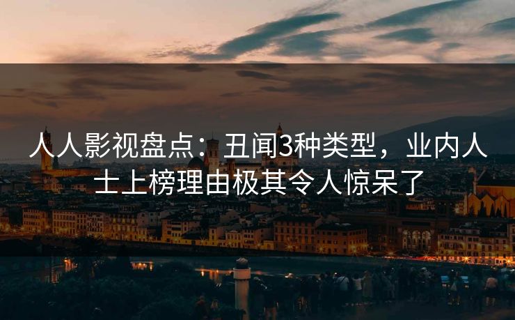 人人影视盘点：丑闻3种类型，业内人士上榜理由极其令人惊呆了