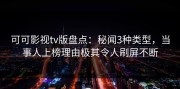 可可影视tv版盘点：秘闻3种类型，当事人上榜理由极其令人刷屏不断