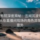 西瓜影院深度揭秘：丑闻风波背后，圈内人在直播间现场的角色异常令人意外