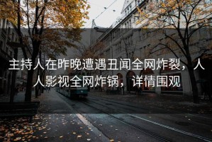 主持人在昨晚遭遇丑闻全网炸裂，人人影视全网炸锅，详情围观