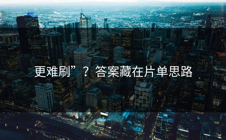 更难刷”？答案藏在片单思路